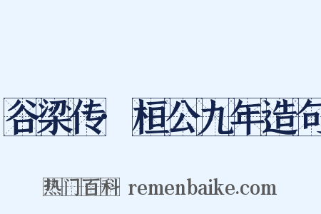 谷梁传·桓公九年造句是什么意思的图片